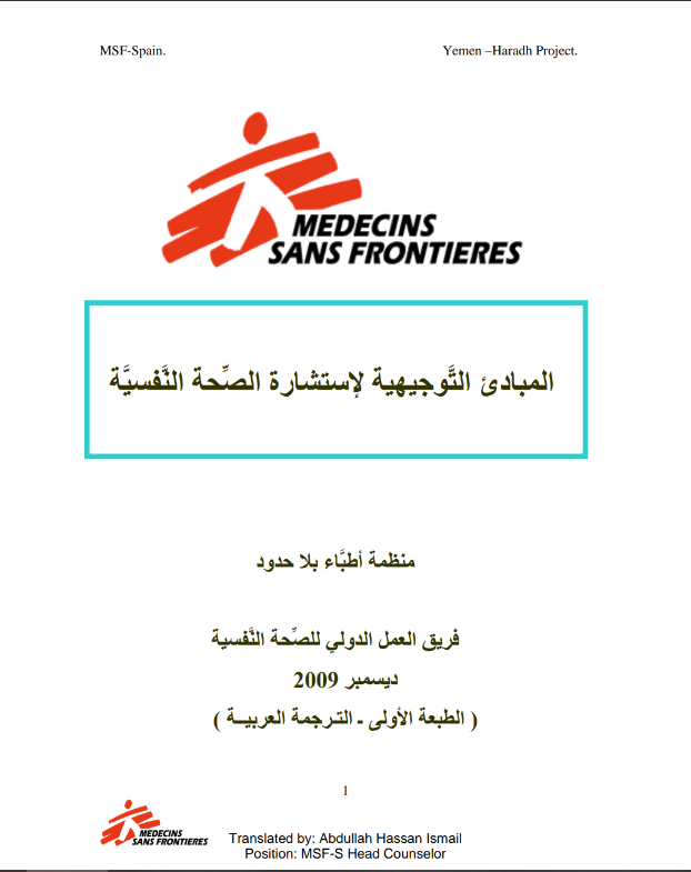 Guidance for mental healt counselling (Arabic)