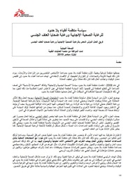 [L009SRHM02A-P] MSF Policy for Reproductive Health and SV Care (Arabic)